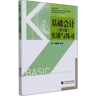 基础会计(第8版)实训与练习 孟繁金,赵英  编 大学教材大中专 新华书店正版图书籍 中国财政经济出版社