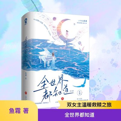 全世界都知道(全二册) 鱼霜 著 青春/都市/言情/轻小说文学 新华书店正版图书籍 天地出版社