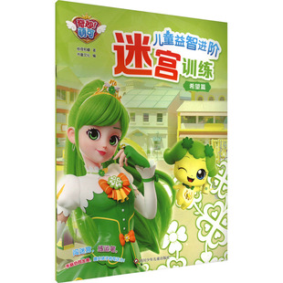 希望篇/奇妙萌可儿童益智进阶迷宫训练 惊奇和睿 书童文化 著 书童文化 编 益智游戏/立体翻翻书/玩具书少儿 新华书店正版图书籍
