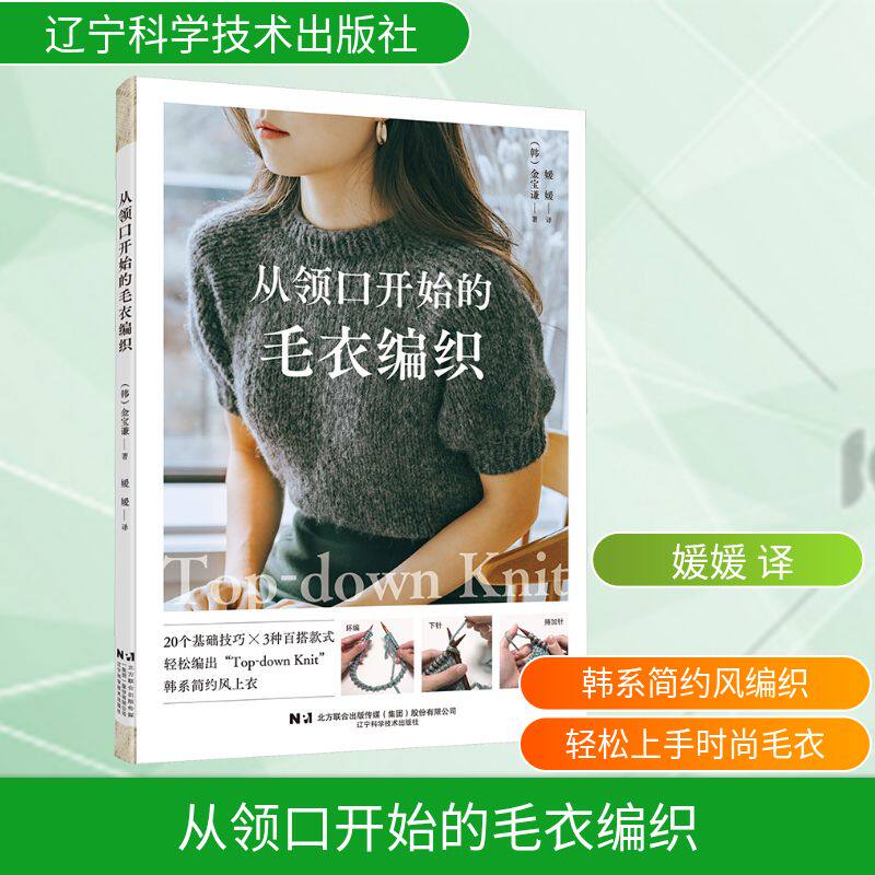 从领口开始的毛衣编织 (韩)金宝谦 著 媛媛 译 都市手工艺书籍生活 新华书店正版图书籍 辽宁科学技术出版社