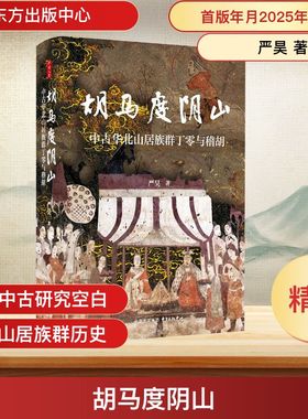 时刻人文·胡马度阴山：中古华北山居族群丁零与稽胡（张广达、刘学铫联袂推荐，揭秘中 严昊 著 史学理论社科