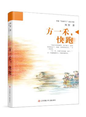 方一禾 快跑 一个少年经历人生变故后的负重前行勇敢生长 深刻探讨了当代家庭教育 困境儿童心理建构 特殊家庭扶助等话题