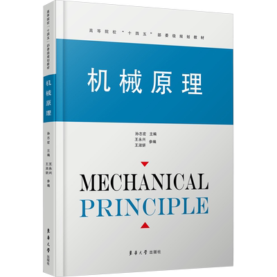 机械原理 孙志宏 编 大学教材大中专 新华书店正版图书籍 东华大学出版社
