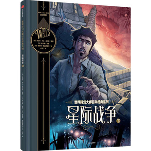西 法 下 赫伯特·乔治·威尔斯 科幻小说少儿 图书籍 星际战争 译 维桑特·西富恩斯特 英 编 多布斯 著 新华书店正版 时征