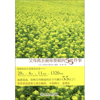 父母离去前你要做的55件事 (日)尽孝执行委员会 著 婚恋经管、励志 新华书店正版图书籍 北京大学出版社