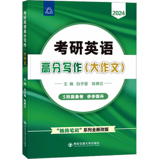 考研英语高分写作(大作文) 