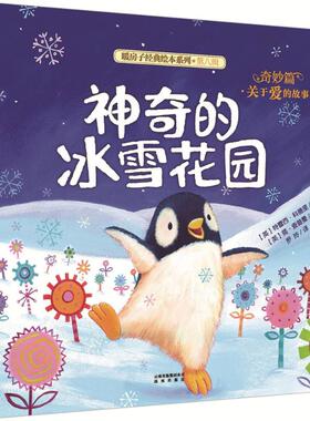 神奇的冰雪花园 (英)特蕾西·科德里(Tracey Corderoy) 文;(英)简·查普曼(Jane Chapman) 图;罗玲 译 著作