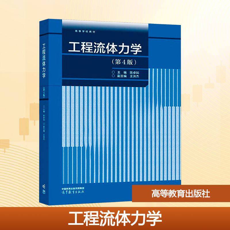 工程流体力学 第4版 陈卓如 主编 环境化学土木水利船舶与海洋工程相关专业本科生和有关工程技术人员参考 高等教育出版社