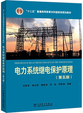 电力系统继电保护原理第5版 贺家李 十二五普通高等教育本科国家级规划教材 中国电力出版社