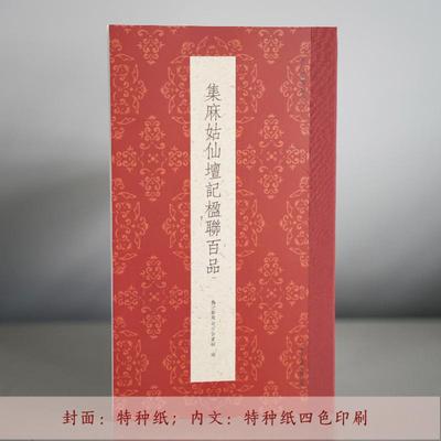 集麻姑仙坛记楹联百品 艺文类聚金石书画馆 编 书法/篆刻/字帖书籍艺术 新华书店正版图书籍 浙江人民美术出版社