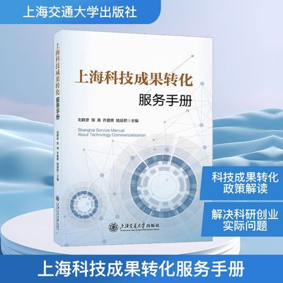 上海科技成果转化服务手册 刘群彦 等 编 文化理论生活 新华书店正版图书籍 上海交通大学出版社