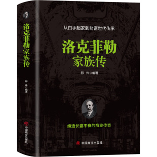法律史经管 励志 新华书店正版 洛克菲勒家族传 中国商业出版 编 图书籍 社 邱伟