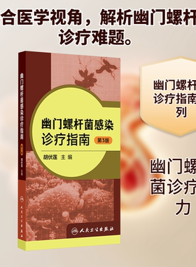 幽门螺杆菌感染诊疗指南 第3版 胡伏莲 主编 编 内科学生活 新华书店正版图书籍 人民卫生出版社