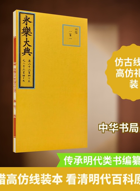 永乐大典 高仿礼品装 中国百科全书式的文献集 为各高校提供文献教学之用  中华书局