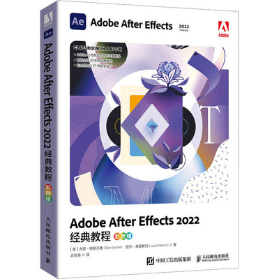 Adobe After Effects2022经典教程 彩色版 (美)布里·根希尔德,(美)丽莎·弗里斯玛 著 武传海 译 图形图像/多媒体（新）专业科技