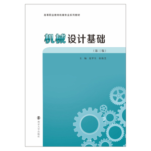 机械设计基础 夏罗生,张艳芝 著 大学教材大中专 新华书店正版图书籍 南京大学出版社