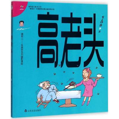 高老头 朱森林 著 著作 民间艺术文学 新华书店正版图书籍 山东友谊出版社