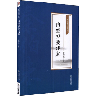 内经知要浅解 秦伯未 著 中医生活 新华书店正版图书籍 中国医药科技出版社