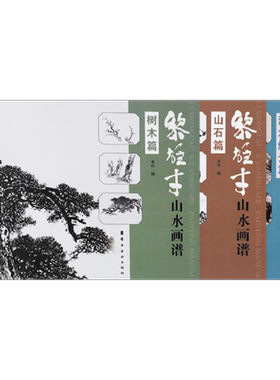 黎雄才山水画谱 全3册 山石篇 树木篇 流水烟云篇 画技法教程 画集画册临摹 岭南画派绘画国画技法书国画技法画法 岭南美术出版社