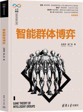 智能群体博弈 张春燕,谢广明 著 计算机控制仿真与人工智能专业科技 新华书店正版图书籍 清华大学出版社