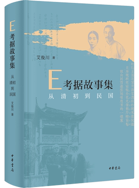 E考据故事集 从清初到民国 艾俊川 著 历史知识读物文学 新华书店正版图书籍 中华书局