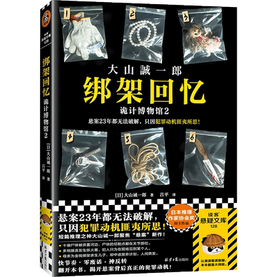 绑架回忆 诡计博物馆 2 (日)大山诚一郎 著 吕平 译 侦探推理/恐怖惊悚小说文学 新华书店正版图书籍 北京日报出版社