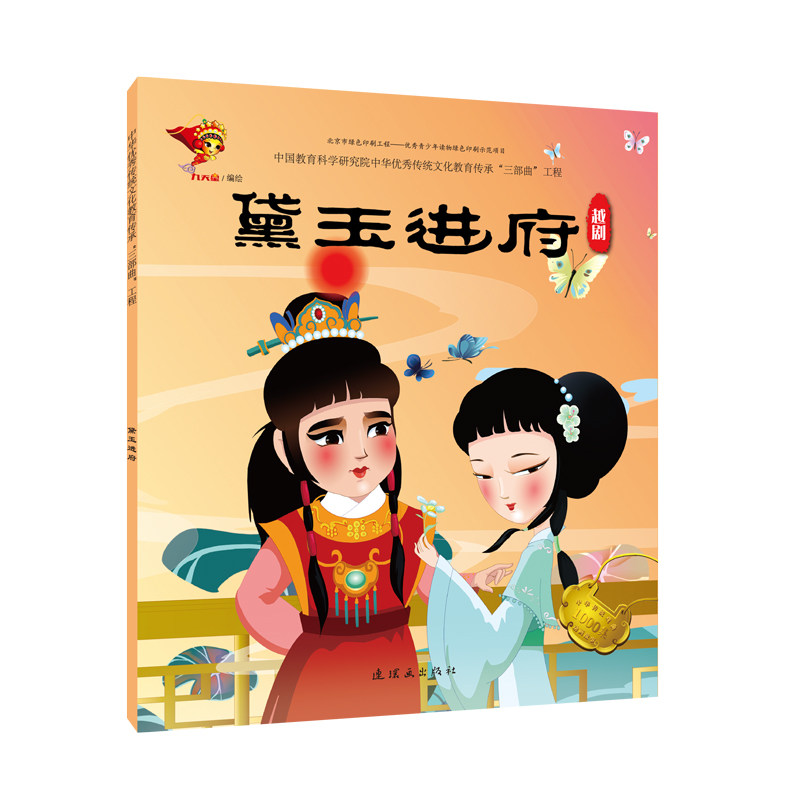 越剧:黛玉进府/戏曲故事绘本 九天星 著 绘本/图画书/少儿动漫书少儿