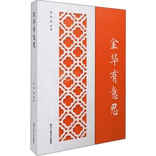 金华有意思 张宏,苗青 著 中国近代随笔文学 新华书店正版图书籍 浙江工商大学出版社