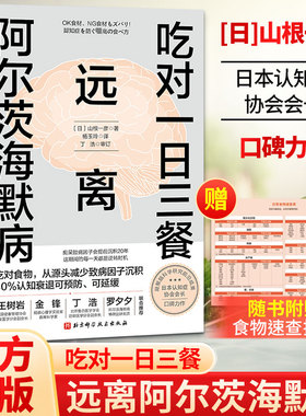 吃对一日三餐 远离阿尔茨海默病 山根一彦 著 一次讲清痴呆三大诱因 精准阻断致病因子在大脑沉积  北京科学技术出版社