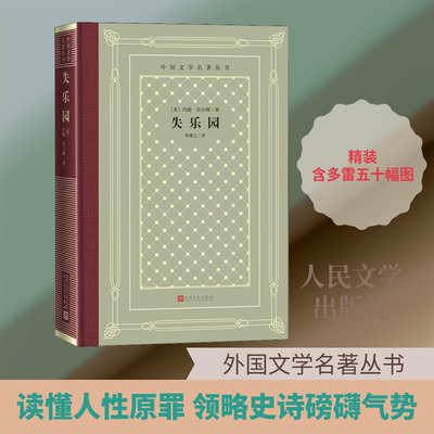 失乐园 约翰弥尔顿 著 朱维之 译 世界名著  体现了诗人追求自由的崇高精神 世界文学史的一部极重要的作品 人民文学出版社