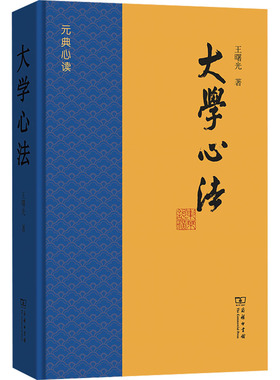 大学心法 王曙光 著 儒家内圣外王之学 俱备斯编 实圣学之津梁 成人之阶梯 两千余年来大学义理之流衍嬗变 商务印书馆