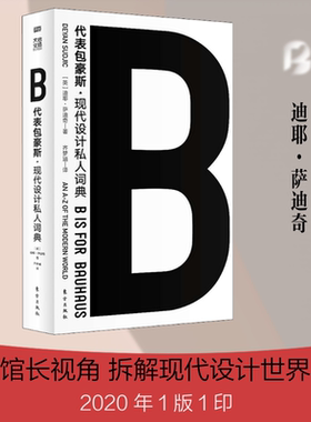 B代表包豪斯 (英)迪耶·萨迪奇 著 齐梦涵 译 自由组合套装艺术 新华书店正版图书籍 东方出版社