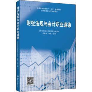 财经法规与会计职业道德 立体化校企合作财经教材编委会,吴霙斐,杨艳 编 自由组合套装大中专 新华书店正版图书籍 立信会计出版社