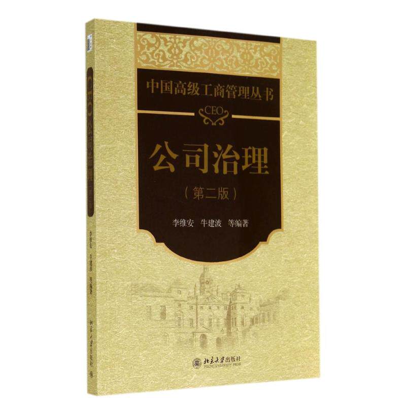 CEO公司治理(第2版)/李维安 牛建波 李维安//牛建波 著 大学教材大中专 新华书店正版图书籍 北京大学出版社