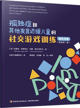孤独症和其他发育迟缓儿童的社交游戏训练 教练手册 原著第2版 孤独症家长参与式干预策略 促进孤独症儿童社交沟通能力的提升