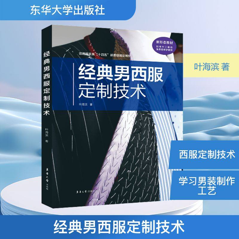 经典男西服定制技术 叶海滨 著 轻工业/手工业专业科技 新华书店正版图书籍 东华大学出版社