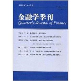 金融学季刊（第6卷 第1期） 徐信忠，刘力，朱武祥 著作 著 金融经管、励志 新华书店正版图书籍 北京大学出版社