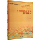 专业科技 社 著 南开大学出版 图书籍 新华书店正版 新 多媒体 图形图像 吴向文 多媒体画面交互设计研究