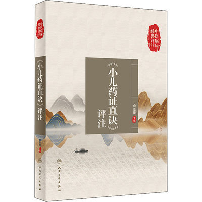 《小儿药证直诀》评注 俞景茂 编 中医生活 新华书店正版图书籍 人民卫生出版社