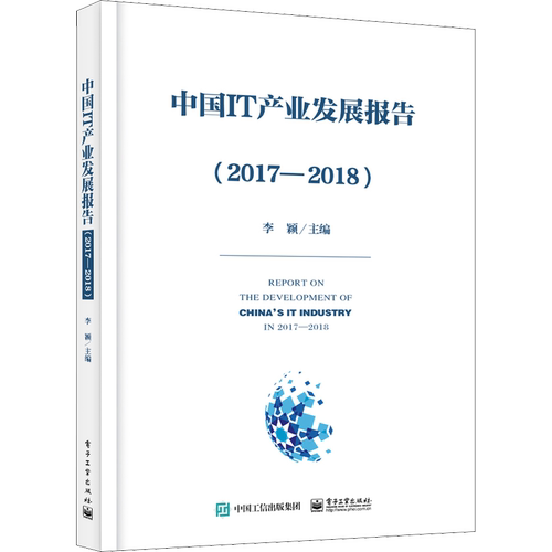 中国IT产业发展报告(2017-2018) 李颖 著 李颖 编 其它计算机/网络书籍专业科技 新华书店正版图书籍 电子工业出版社