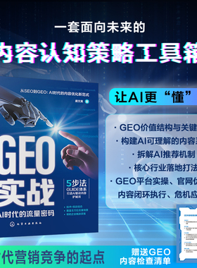 GEO实战 AI时代的流量密码 深度解析生成式引擎优化的技术内核与实战体系 助力企业在AI搜索浪潮中抢占内容高地
