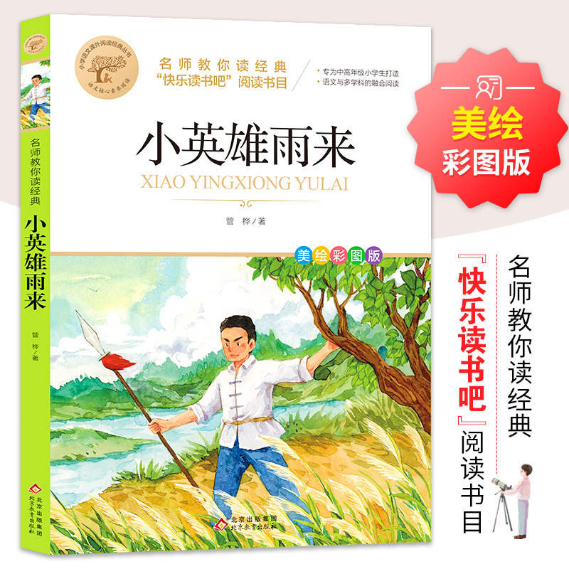 小英雄雨来 美绘彩图版 管桦 著 其它儿童读物文教 新华书店正版图