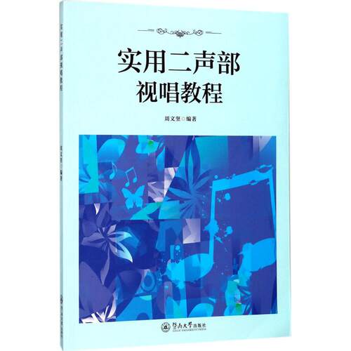 实用二声部视唱教程 周文坚 编著 著作 著 音乐（新）艺术 新华书店正版图书籍 暨南大学出版社
