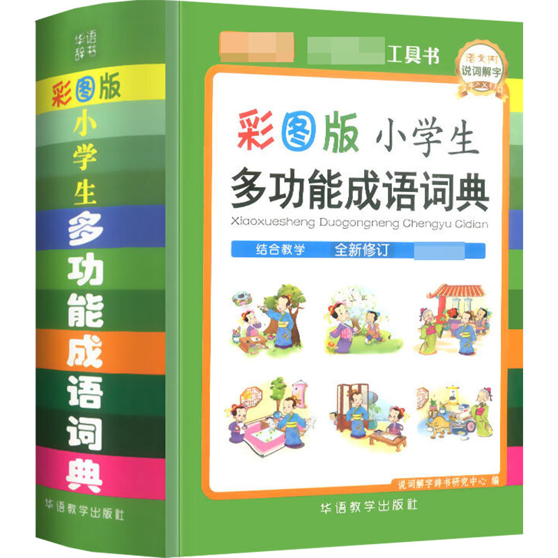 小学生多功能成语词典 彩图版 说词解字辞书研究中心 编 其它工具书文教 新华书店正版图书籍 华语教学出版社