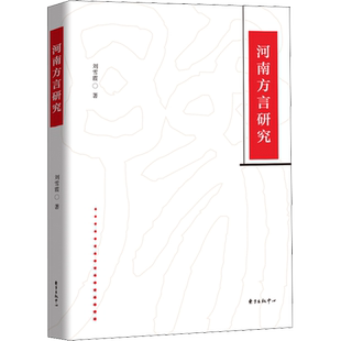 河南方言研究 刘雪霞 著 语言文字文教 新华书店正版图书籍 东方出版中心