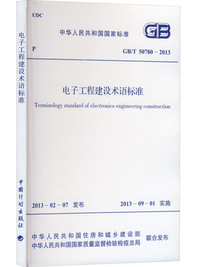 电子工程建设术语标准 GB/T 50780-2013 中华人民共和国住房和城乡建设部,中华人民共和国国家质量监督检验检疫总局