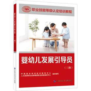 社 国家职业技能鉴定考试推荐 中国劳动保障出版 用书服务教材书籍专业知识上岗技能资格证考试书 婴幼儿发展引导员 三级