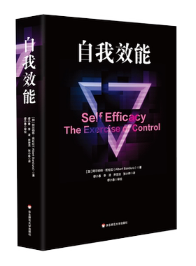 自我效能 单行本 阿尔伯特班杜拉 著 展现了个人和群体效能感知在生活的各个领域中的中心地位 华东师范大学出版社