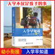 入学早知道 6岁幼儿园家长学前家教孩子素质教育教材儿童入学八种能力适应成熟小学准备幼小衔接 钱志亮书籍3 新华正版