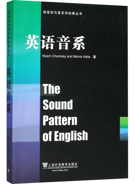 语音学与音系学经典丛书:英语音系 (美)诺姆·乔姆斯基(Noam Chomsky),(美)莫里斯·哈勒(Morris Halle) 著 教材文教
